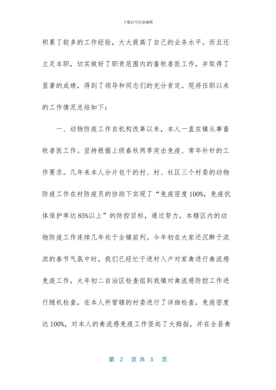 畜牧兽医检测工作总结_第2页