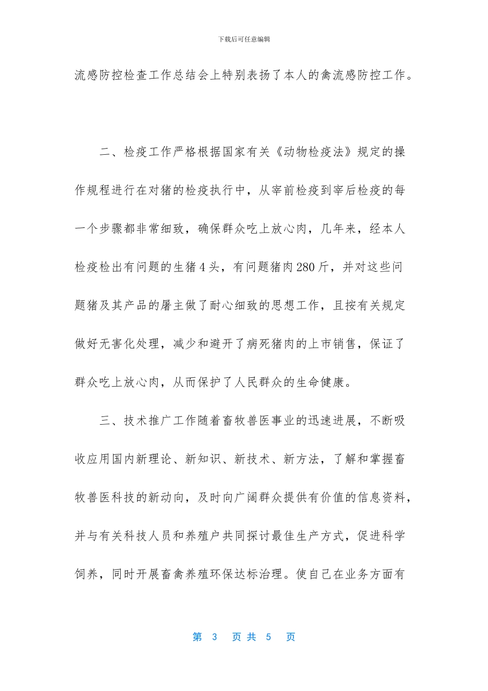 畜牧兽医检测工作总结_第3页