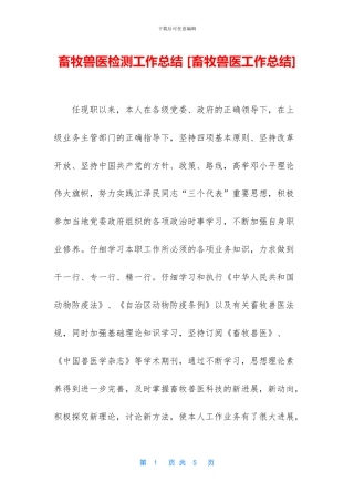 畜牧兽医检测工作总结