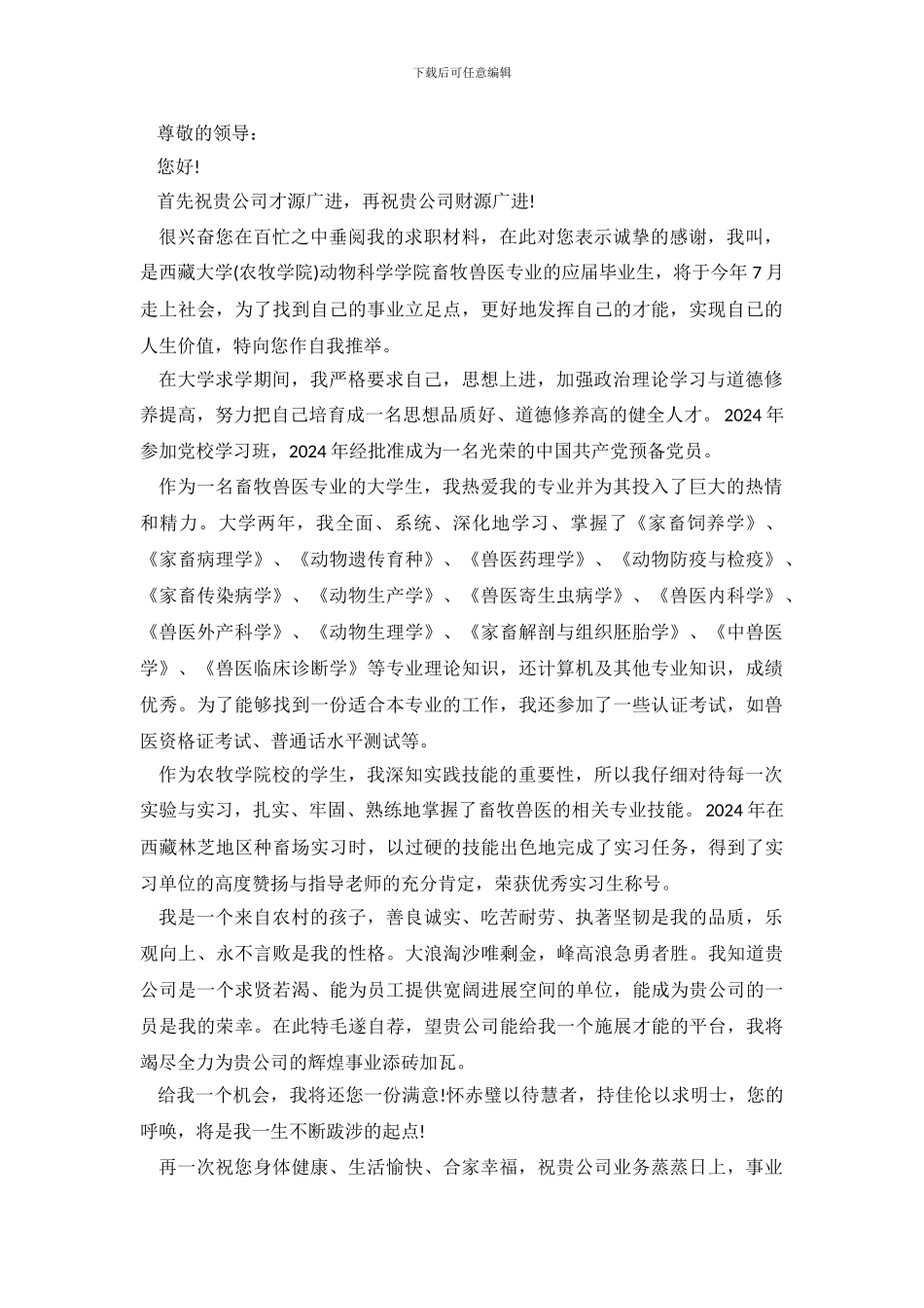 畜牧兽医专业毕业生求职信范文_第2页