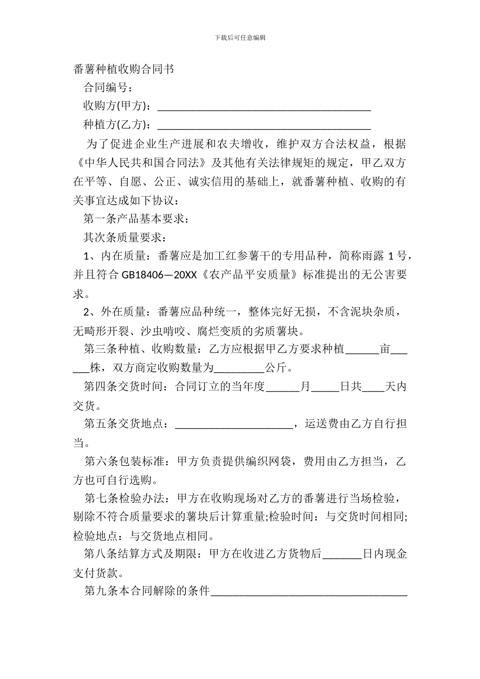 番薯种植收购合同书_第2页