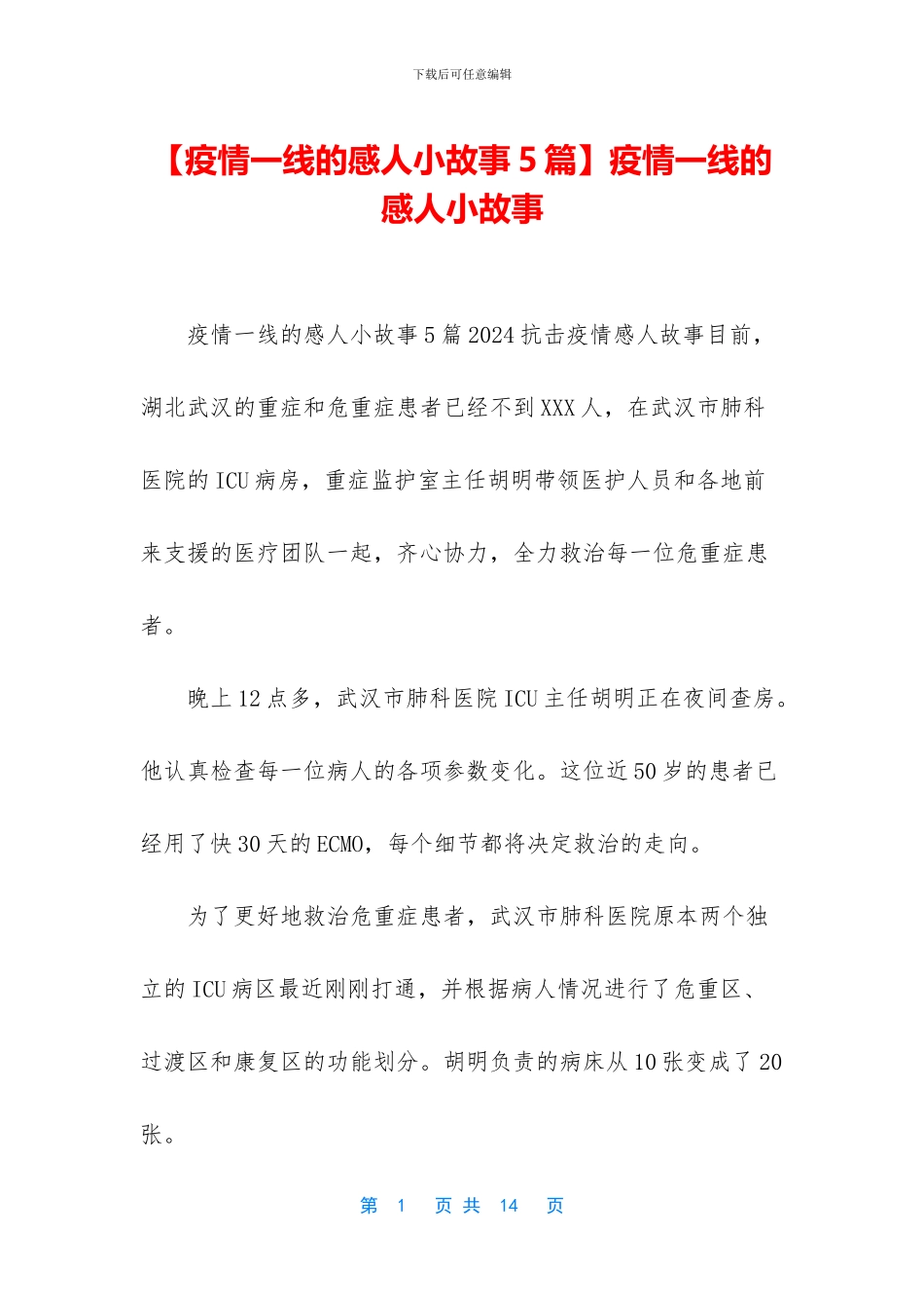 疫情一线的感人小故事_第1页
