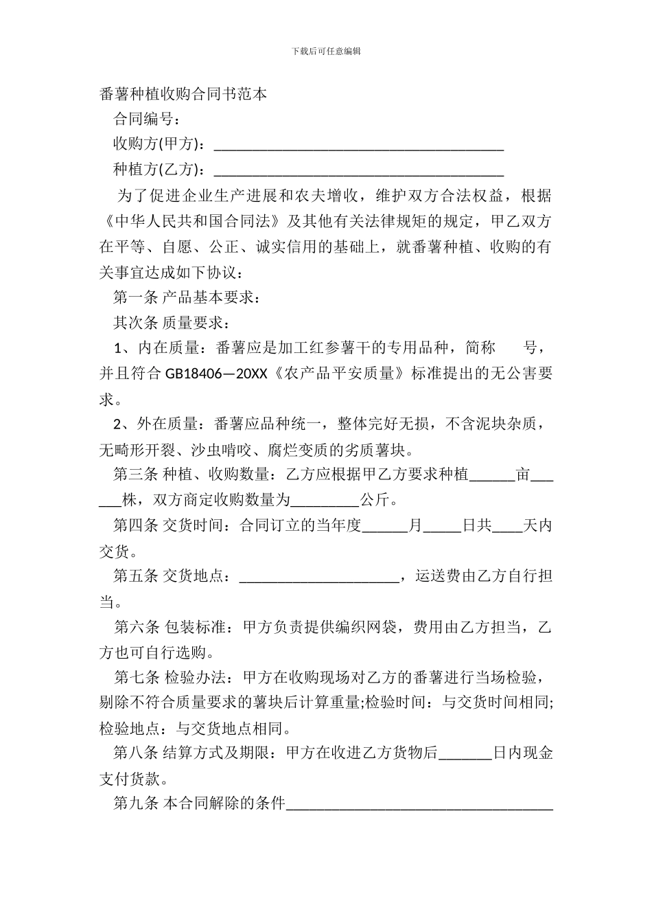 番薯种植收购合同书范本_第2页