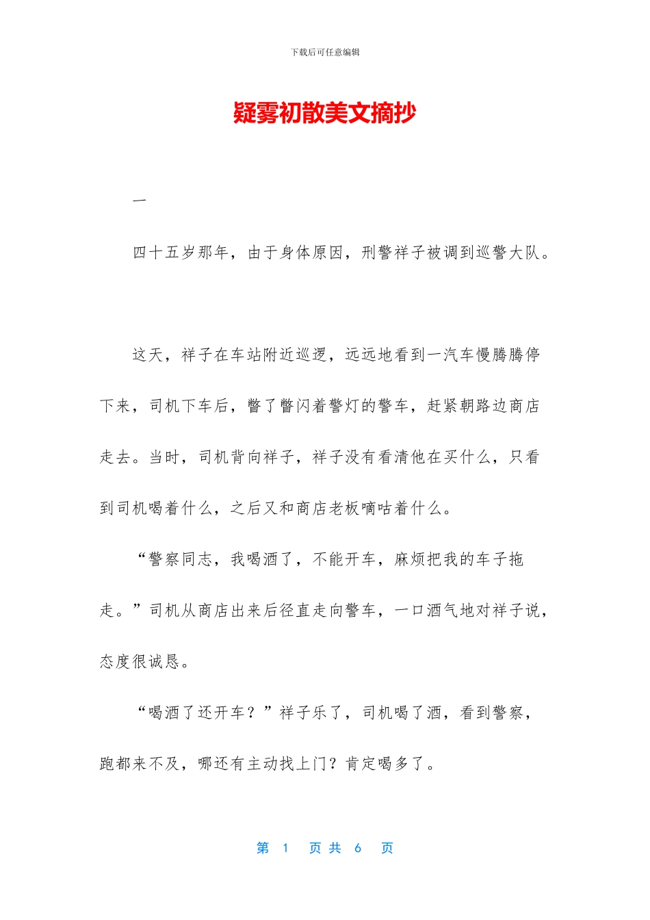 疑雾初散美文摘抄_第1页