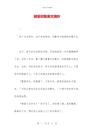 疑雾初散美文摘抄