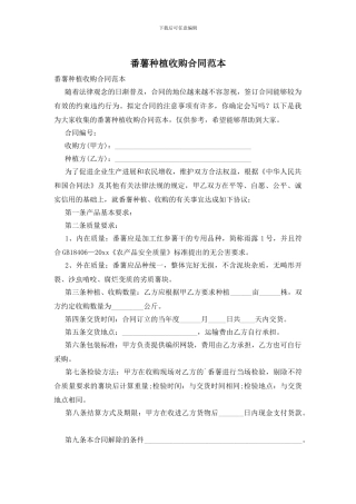 番薯种植收购合同范本