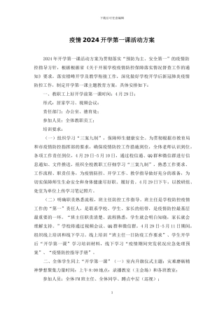 疫情2024开学第一课活动方案