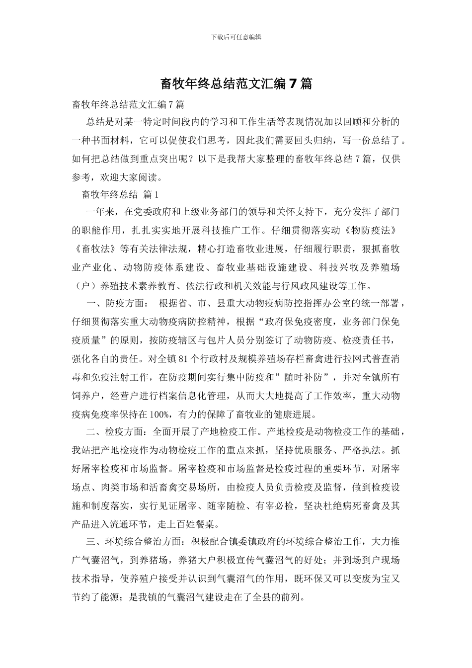畜牧年终总结范文汇编7篇_第1页