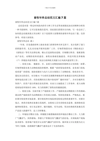 畜牧年终总结范文汇编7篇
