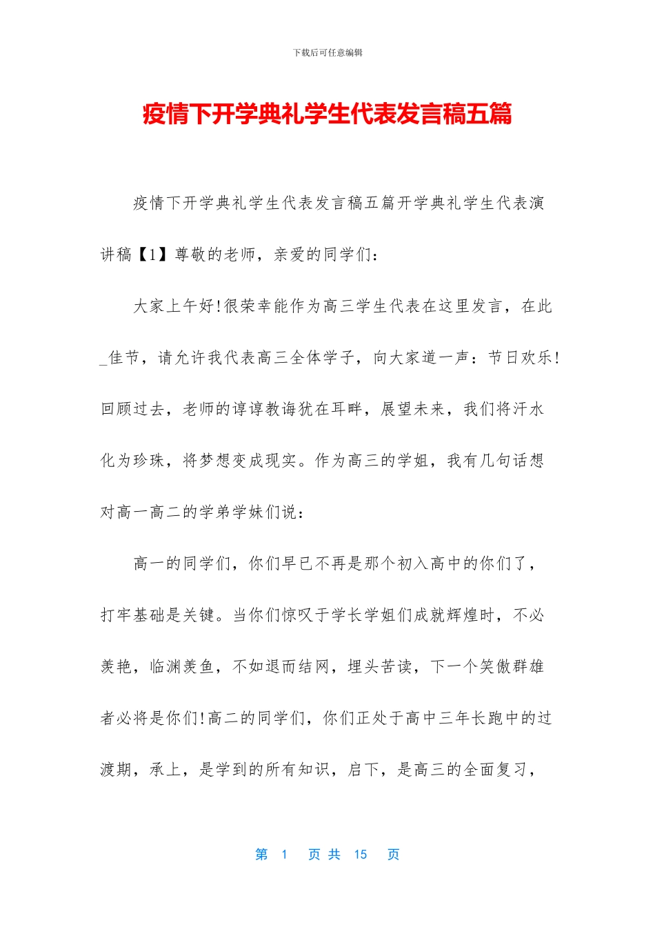 疫情下开学典礼学生代表发言稿五篇_第1页