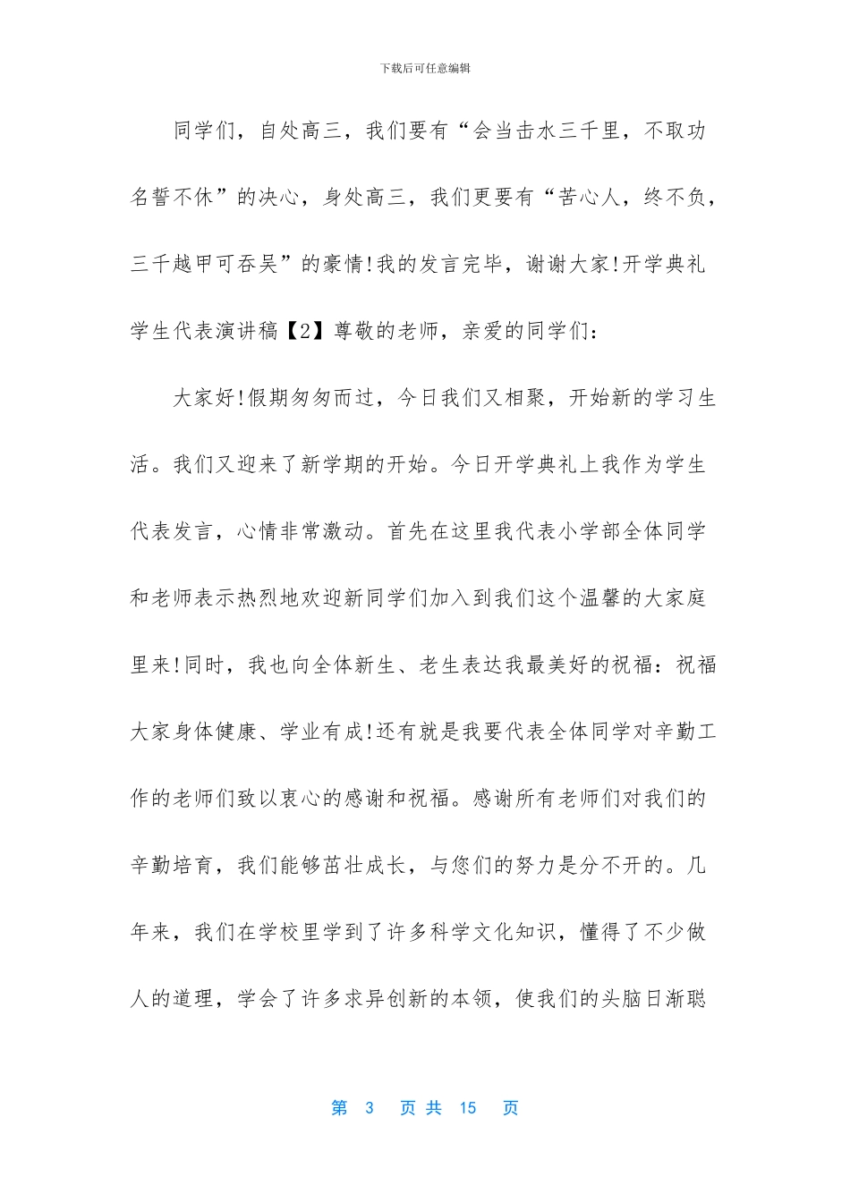 疫情下开学典礼学生代表发言稿五篇_第3页
