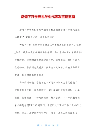 疫情下开学典礼学生代表发言稿五篇