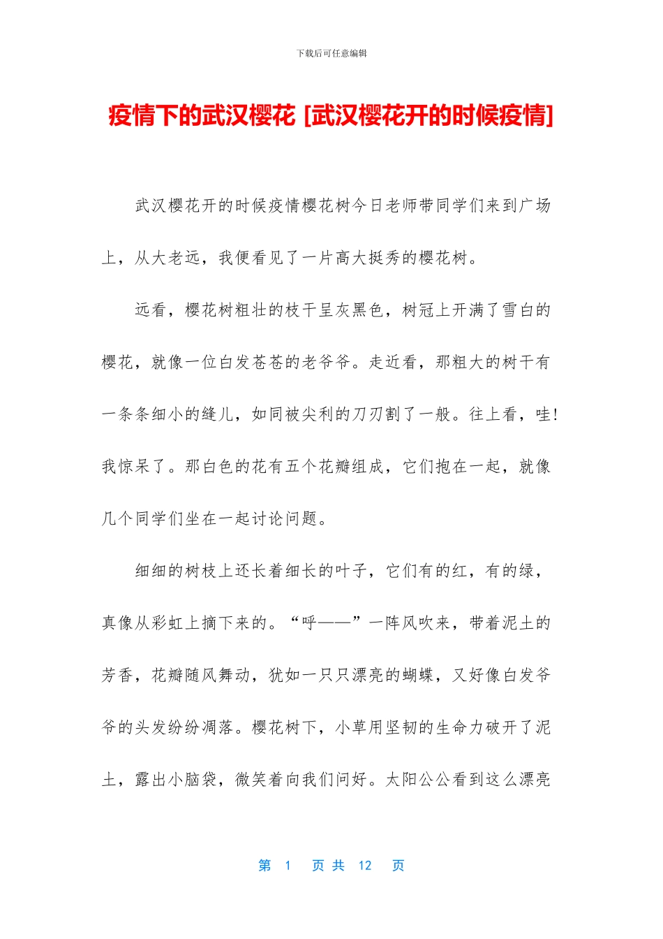 疫情下的武汉樱花_第1页