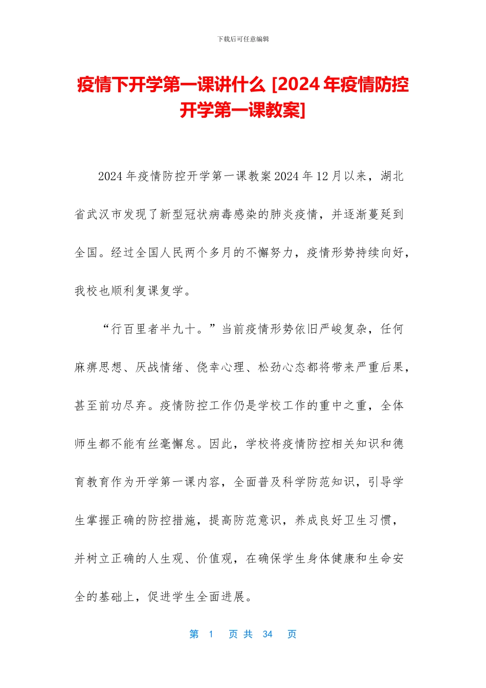 疫情下开学第一课讲什么_第1页