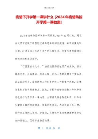 疫情下开学第一课讲什么