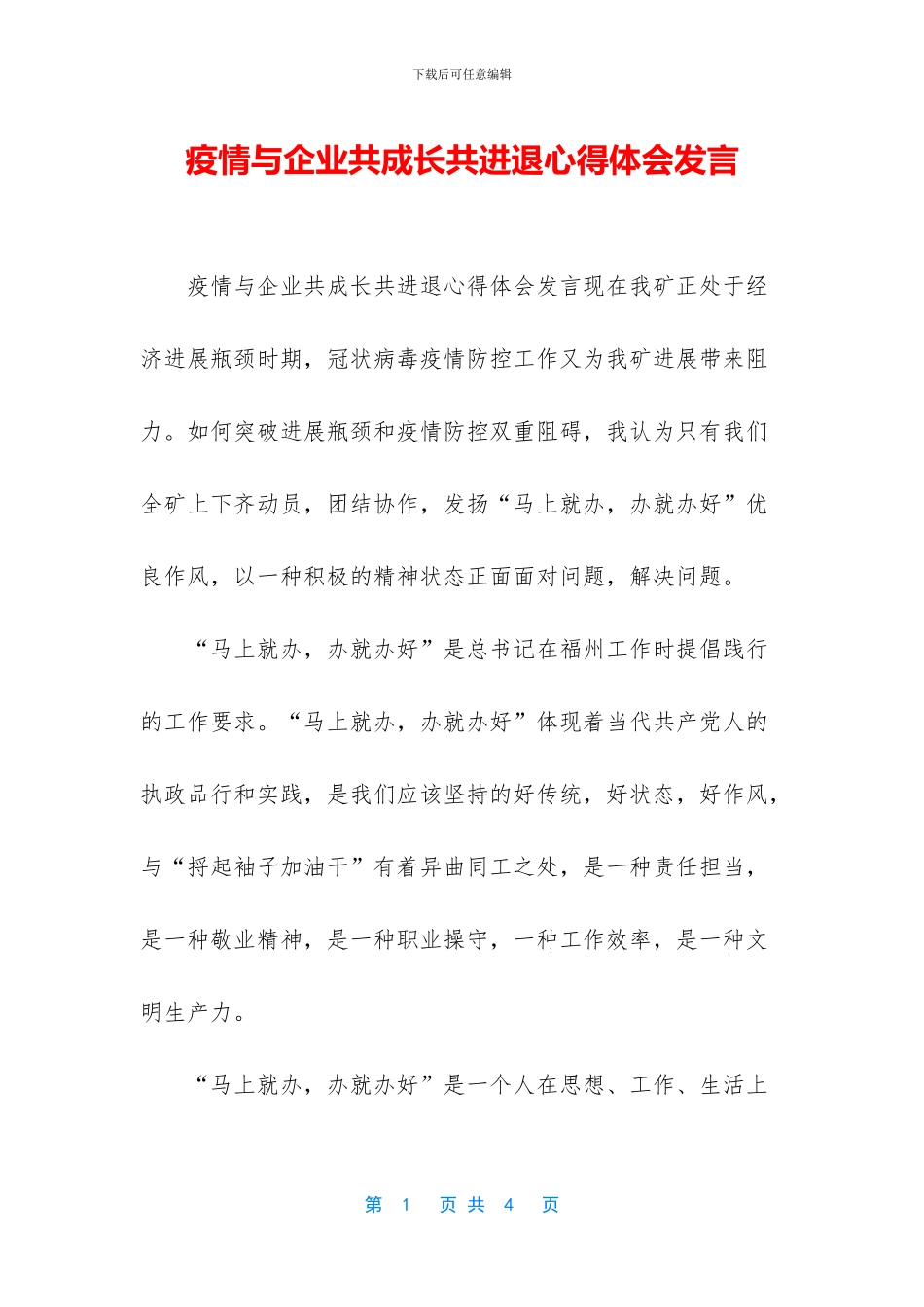 疫情与企业共成长共进退心得体会发言_第1页