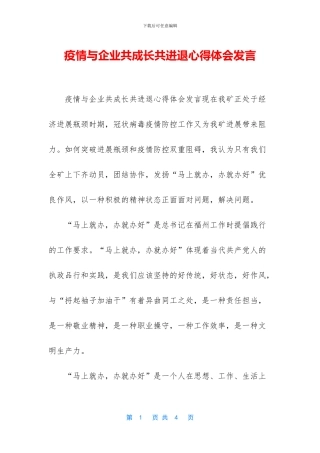 疫情与企业共成长共进退心得体会发言