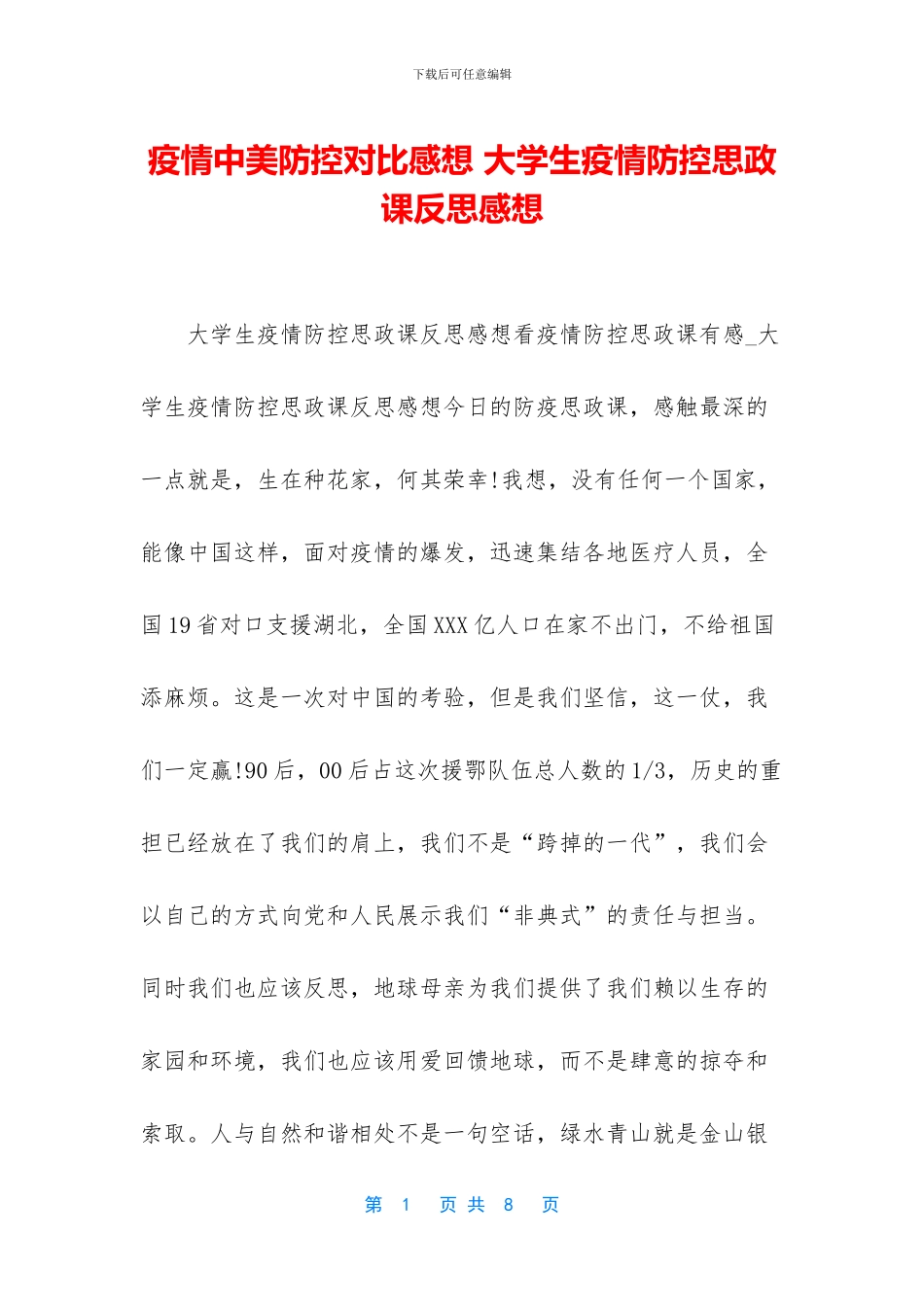 疫情中美防控对比感想_第1页