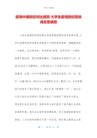 疫情中美防控对比感想