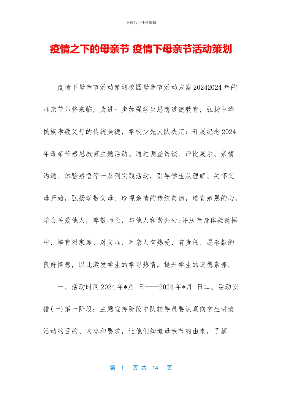 疫情之下的母亲节_第1页