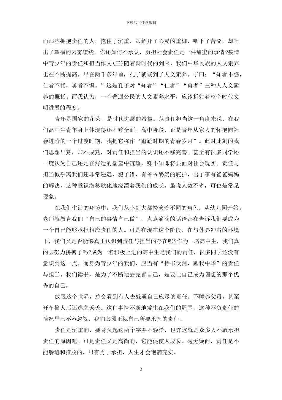 疫情中青少年的责任和担当作文5篇_第3页