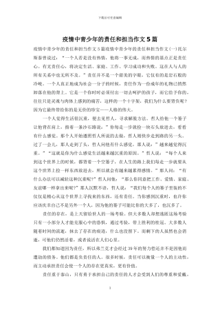 疫情中青少年的责任和担当作文5篇