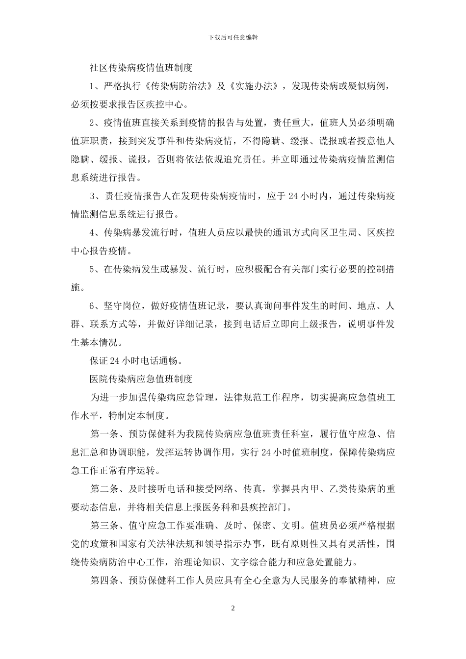 疫情值守值班制度合集_第2页