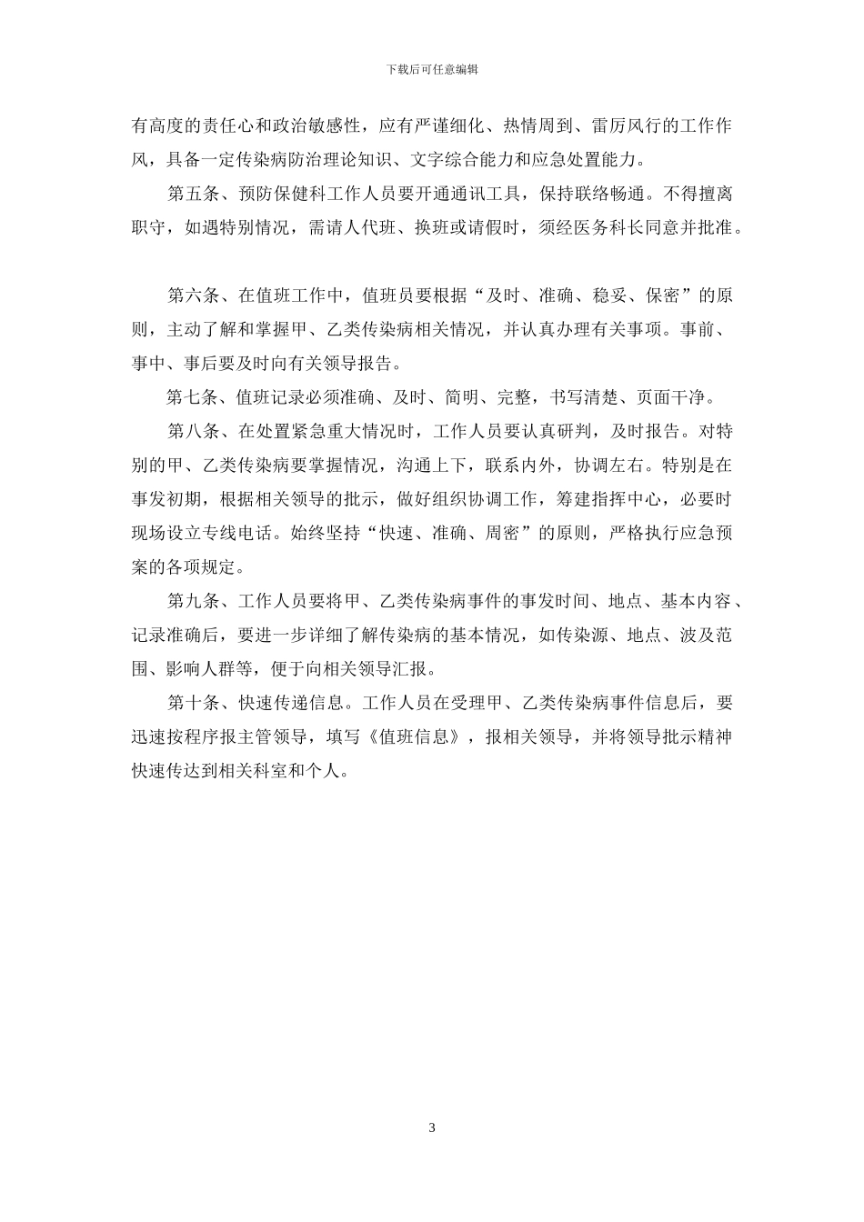 疫情值守值班制度合集_第3页