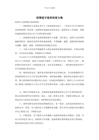 疫情值守值班制度合集