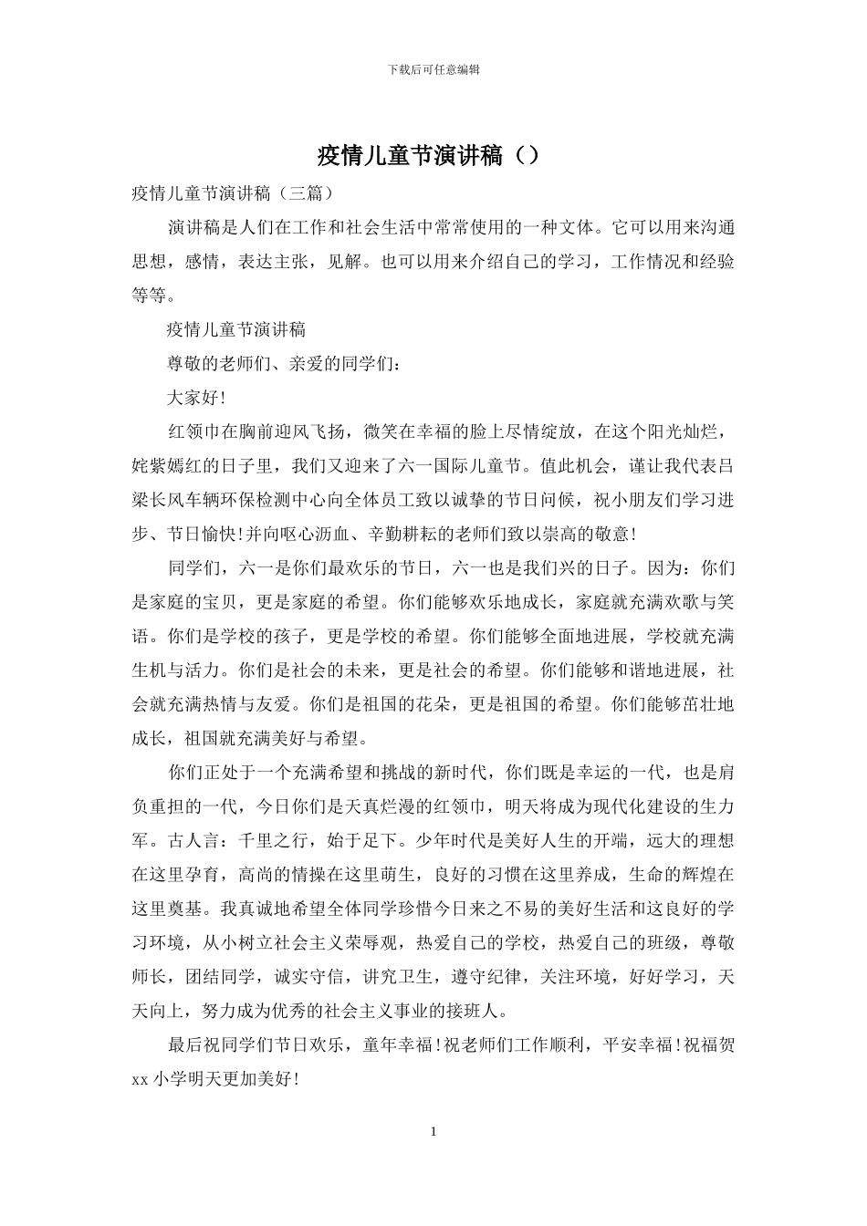疫情儿童节演讲稿_第1页