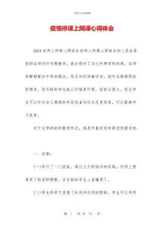 疫情停课上网课心得体会