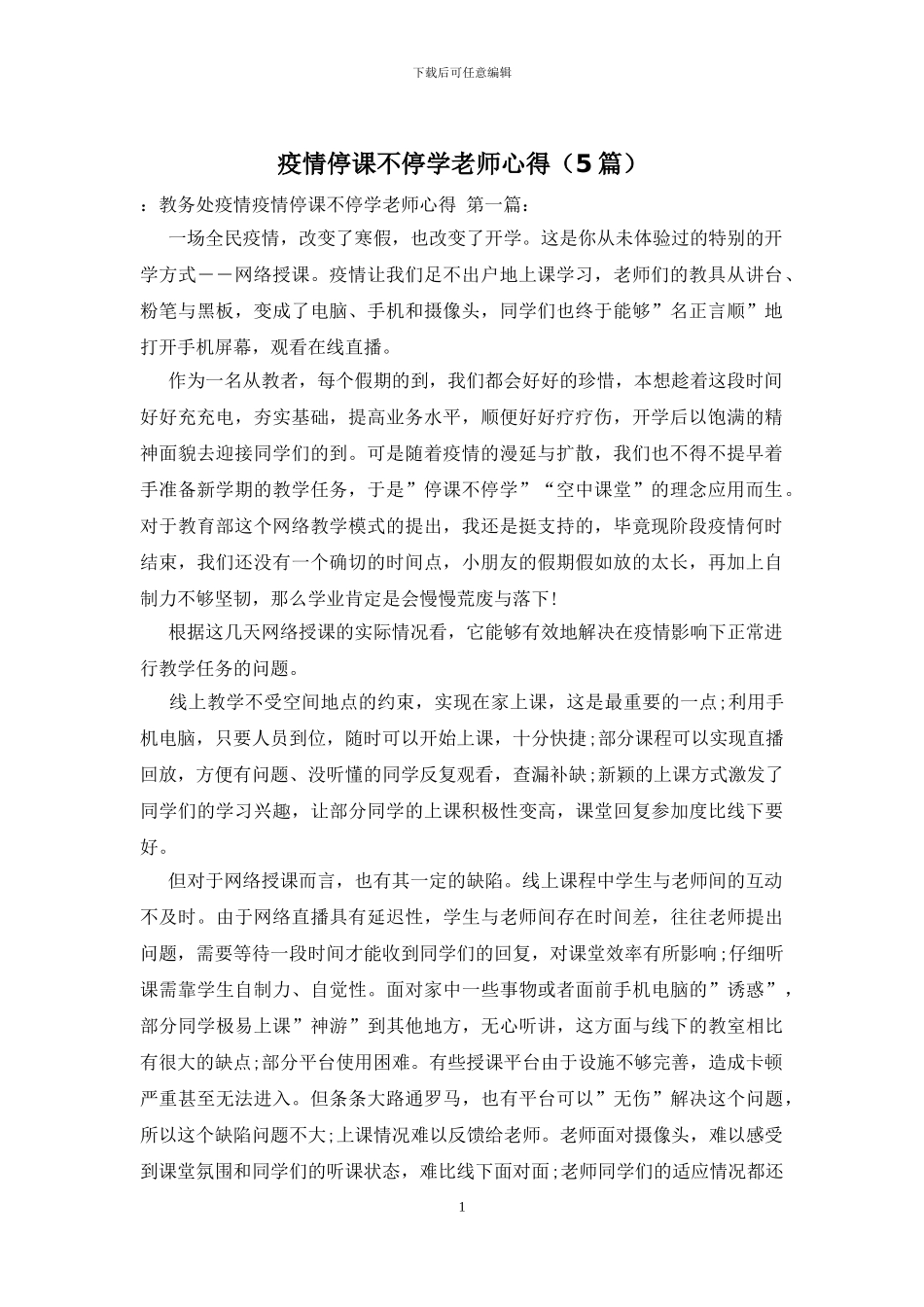 疫情停课不停学教师心得_第1页
