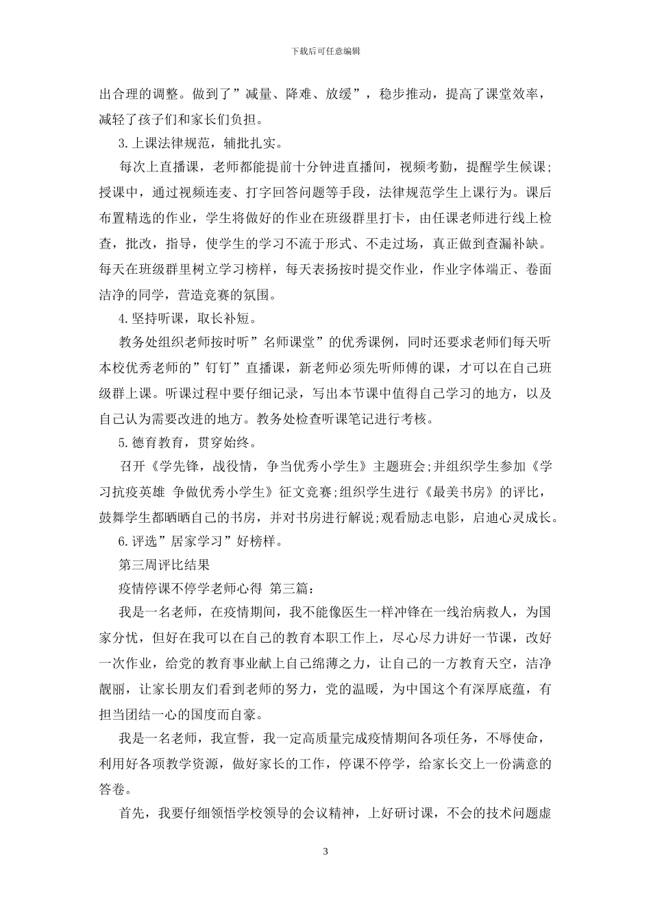 疫情停课不停学教师心得_第3页