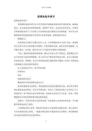 疫情免租申请书