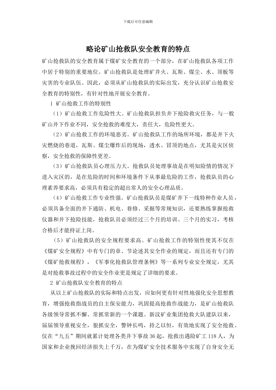 略论矿山救护队安全教育的特点_第1页