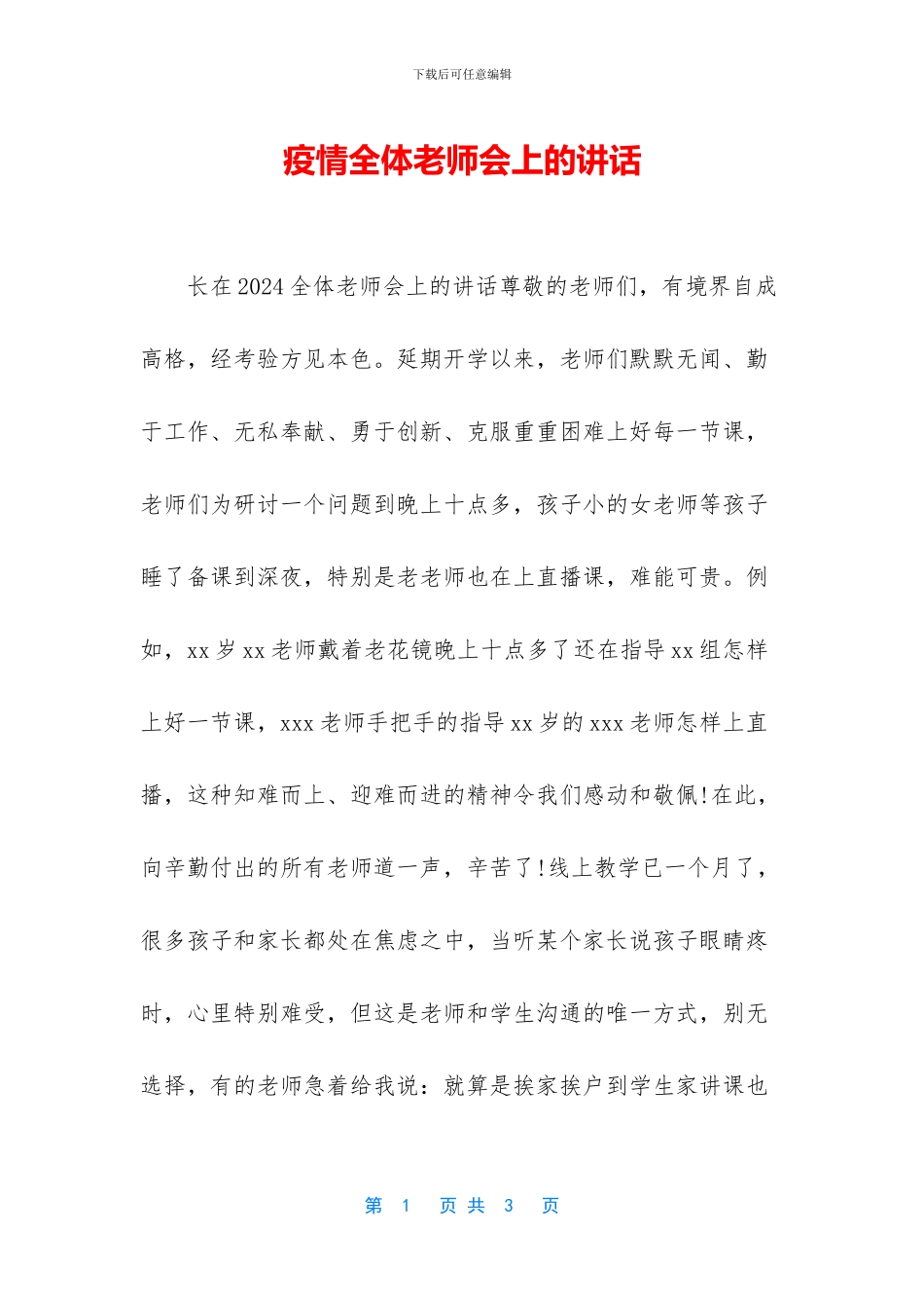 疫情全体教师会上的讲话_第1页
