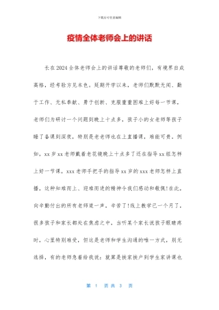 疫情全体教师会上的讲话