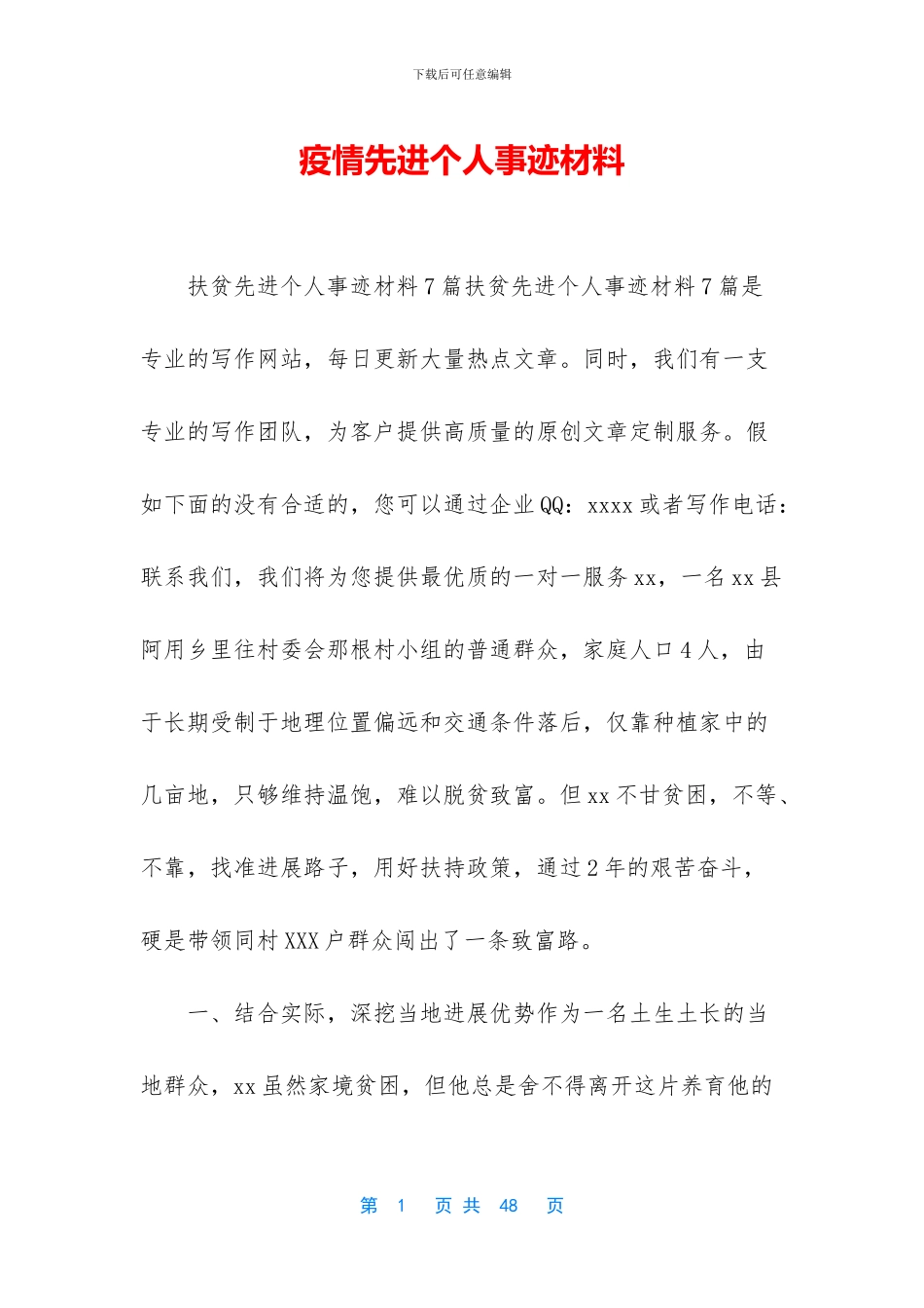 疫情先进个人事迹材料_第1页