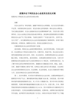 疫情冲击下网民社会心态差异及优化对策