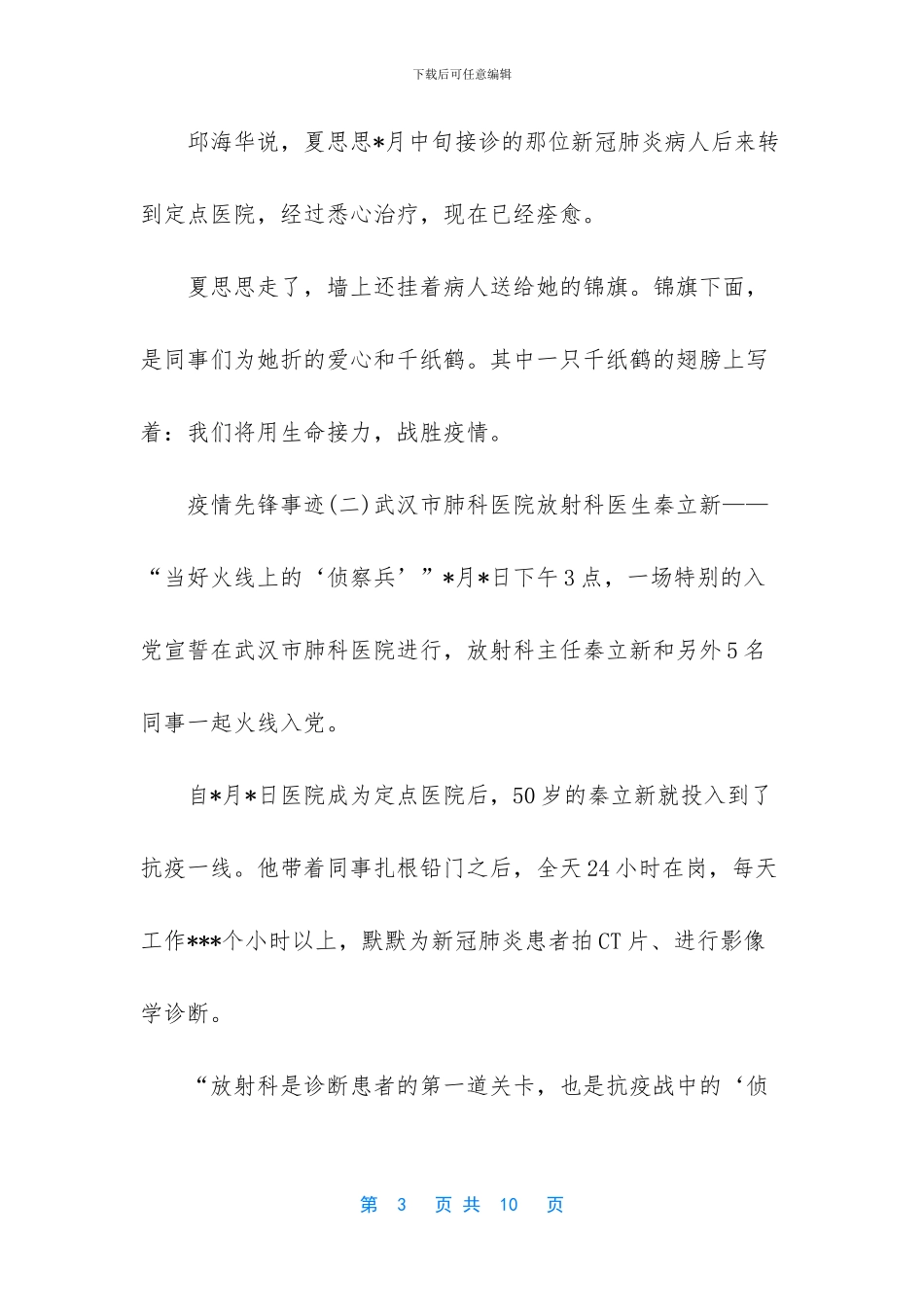 疫情先锋事迹4篇_第3页