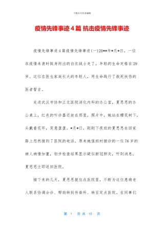 疫情先锋事迹4篇