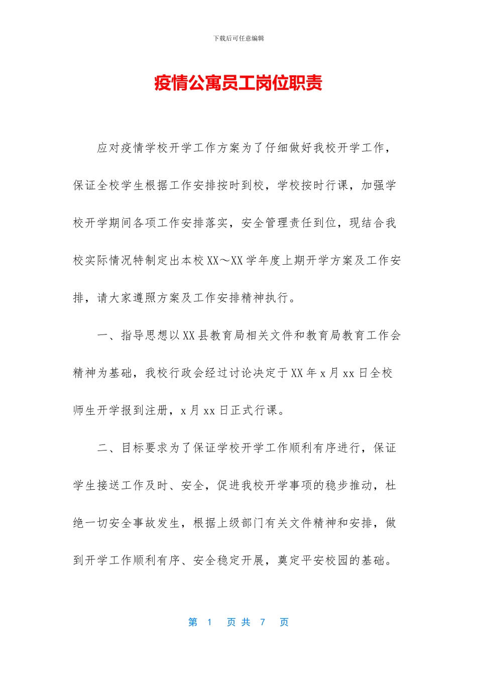 疫情公寓员工岗位职责_第1页