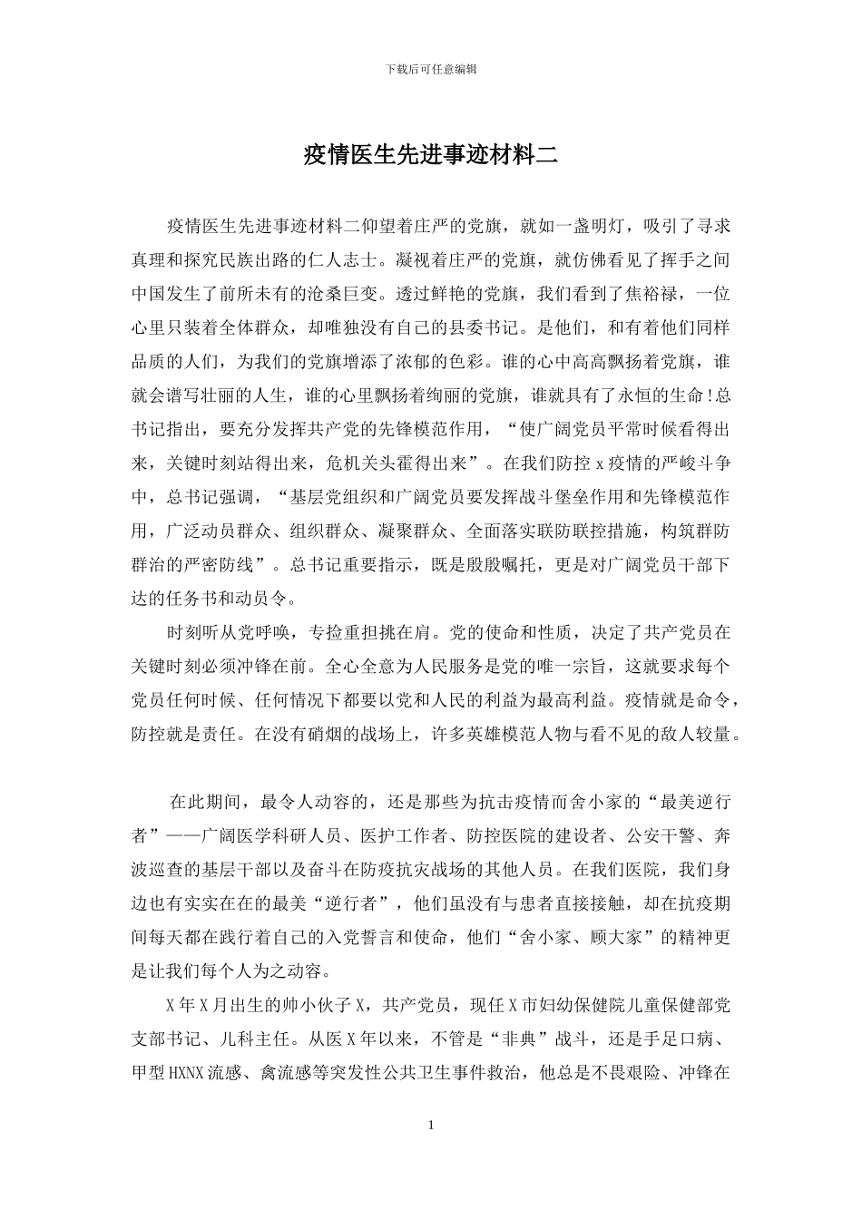 疫情医生先进事迹材料二_第1页