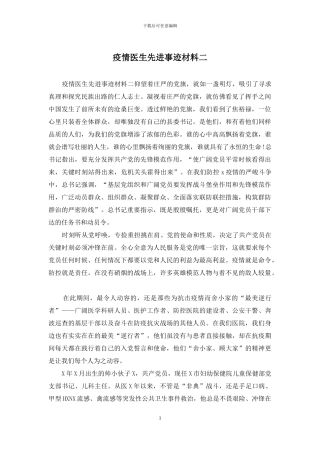 疫情医生先进事迹材料二