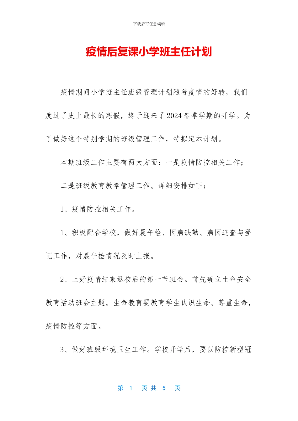 疫情后复课小学班主任计划_第1页