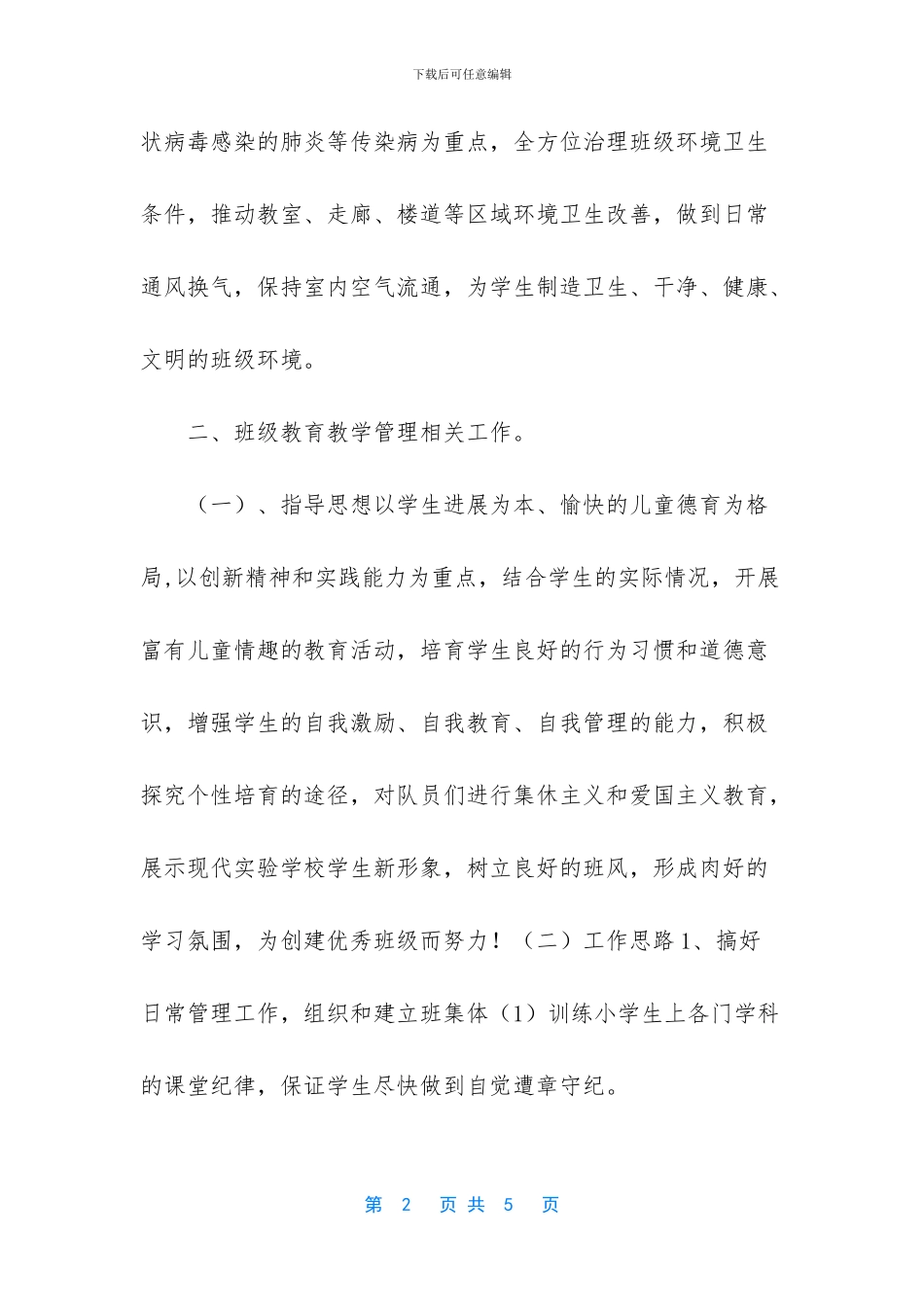 疫情后复课小学班主任计划_第2页