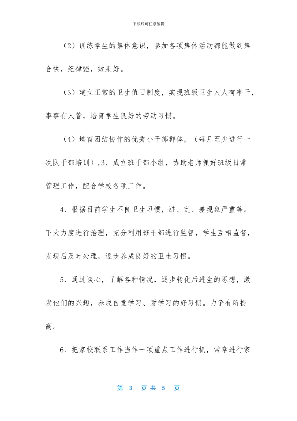 疫情后复课小学班主任计划_第3页