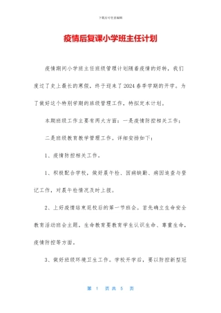 疫情后复课小学班主任计划