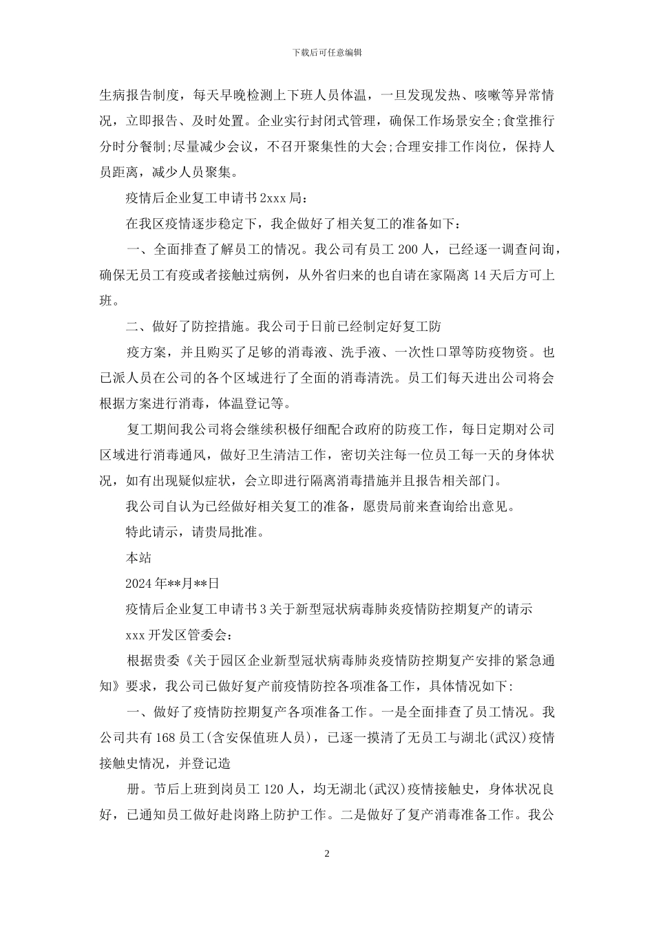 疫情后企业复工申请书_第2页