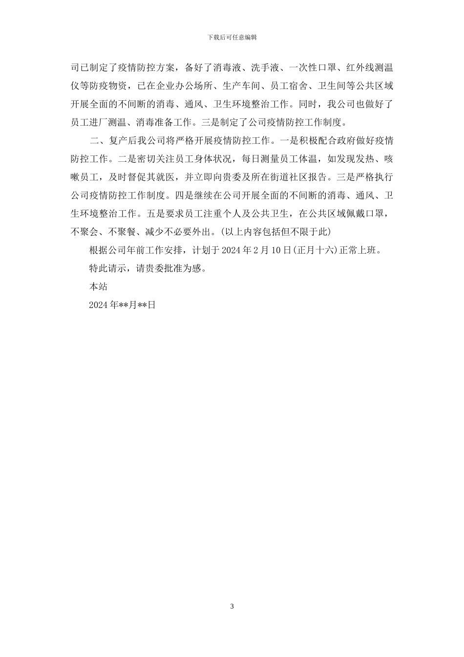 疫情后企业复工申请书_第3页